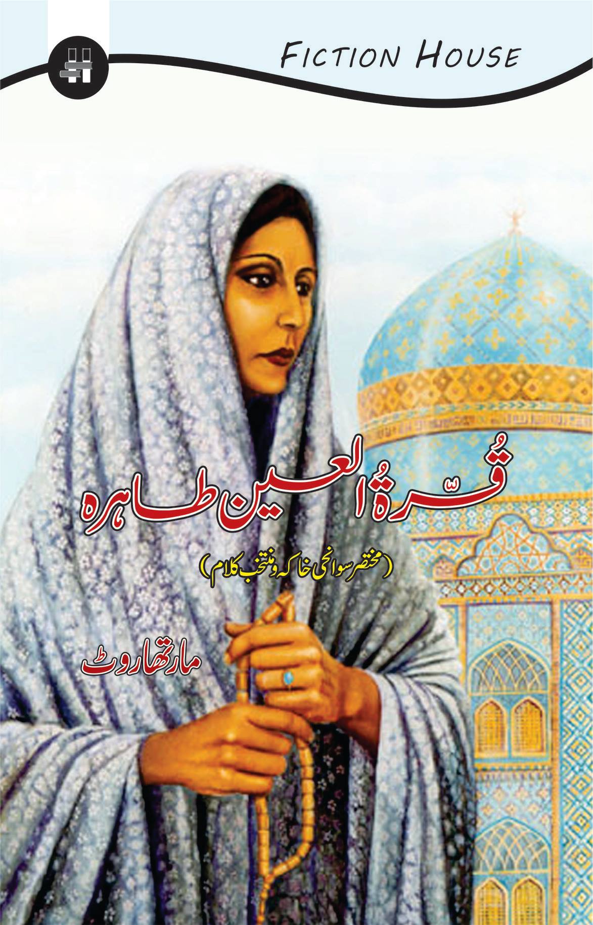 قرۃ العین طاہرہ | Qurat ulain Tahira Fiction House