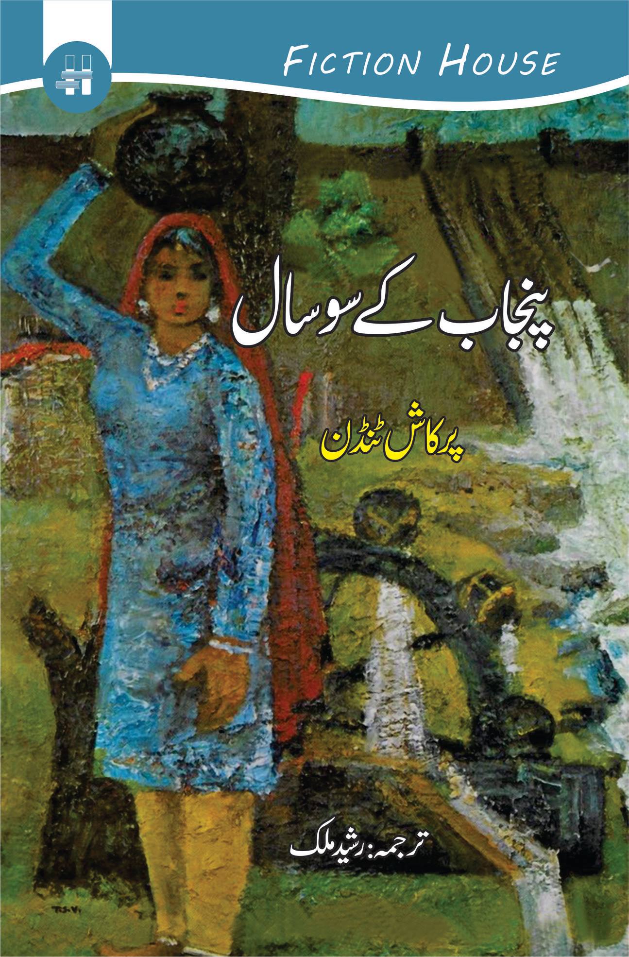 پنجاب کے سوسال | Punjabi century, 1857-1947 Fiction House