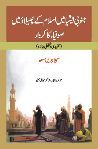 جنوبی ایشیا میں اسلام کے پھیلاوُ میں صوفیاکا کردار | Janobi Ashiya May Islam Kay Philao May Sofiya ka Kardar Fiction House