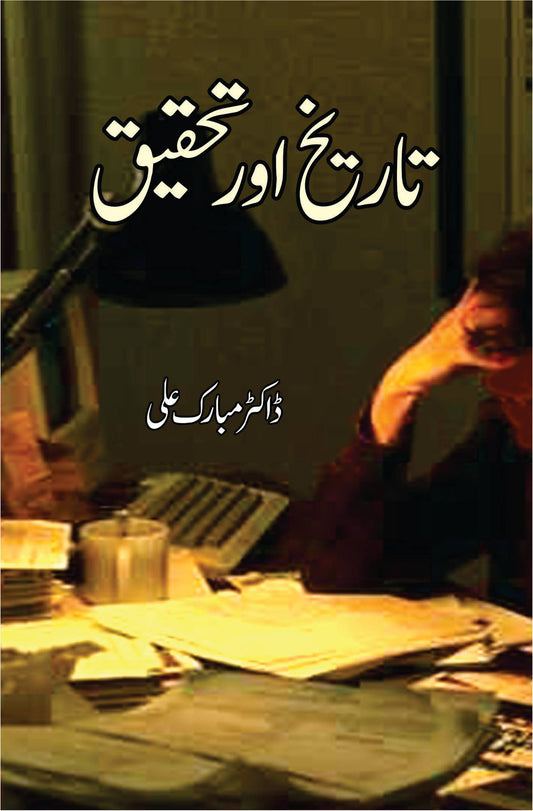 تار یخ اور تحقیق | Tarikh Aur Thaqiq | Dr Mubarak Ali Fiction House
