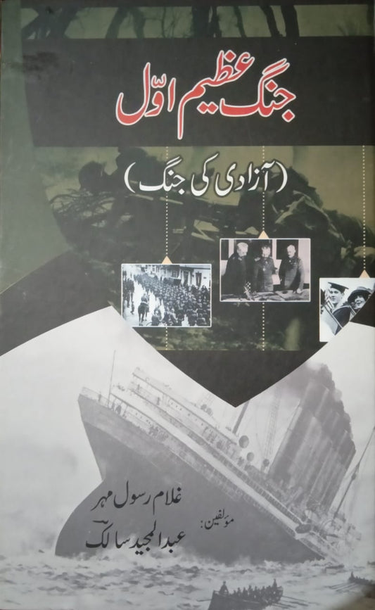 جنگ عظیم اول | Jang e Azeem Awal Fiction House