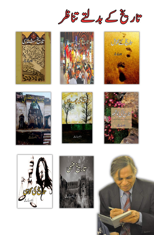 تاریخ کے بدلتے تناظر / Seven Books / Dr Mubarak Ali | Books Deals