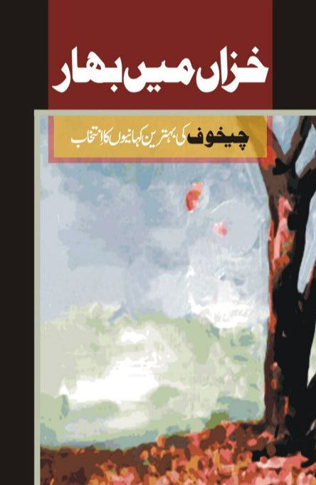 Khiza Main Bahar | خزاں میں بہار | Anton Chekhov Fiction House