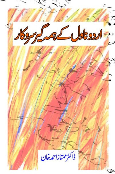اردو ناول کے ہمہ گیر سروکار | Urdu Novel Kay Huma Gir Sarkar Fiction House