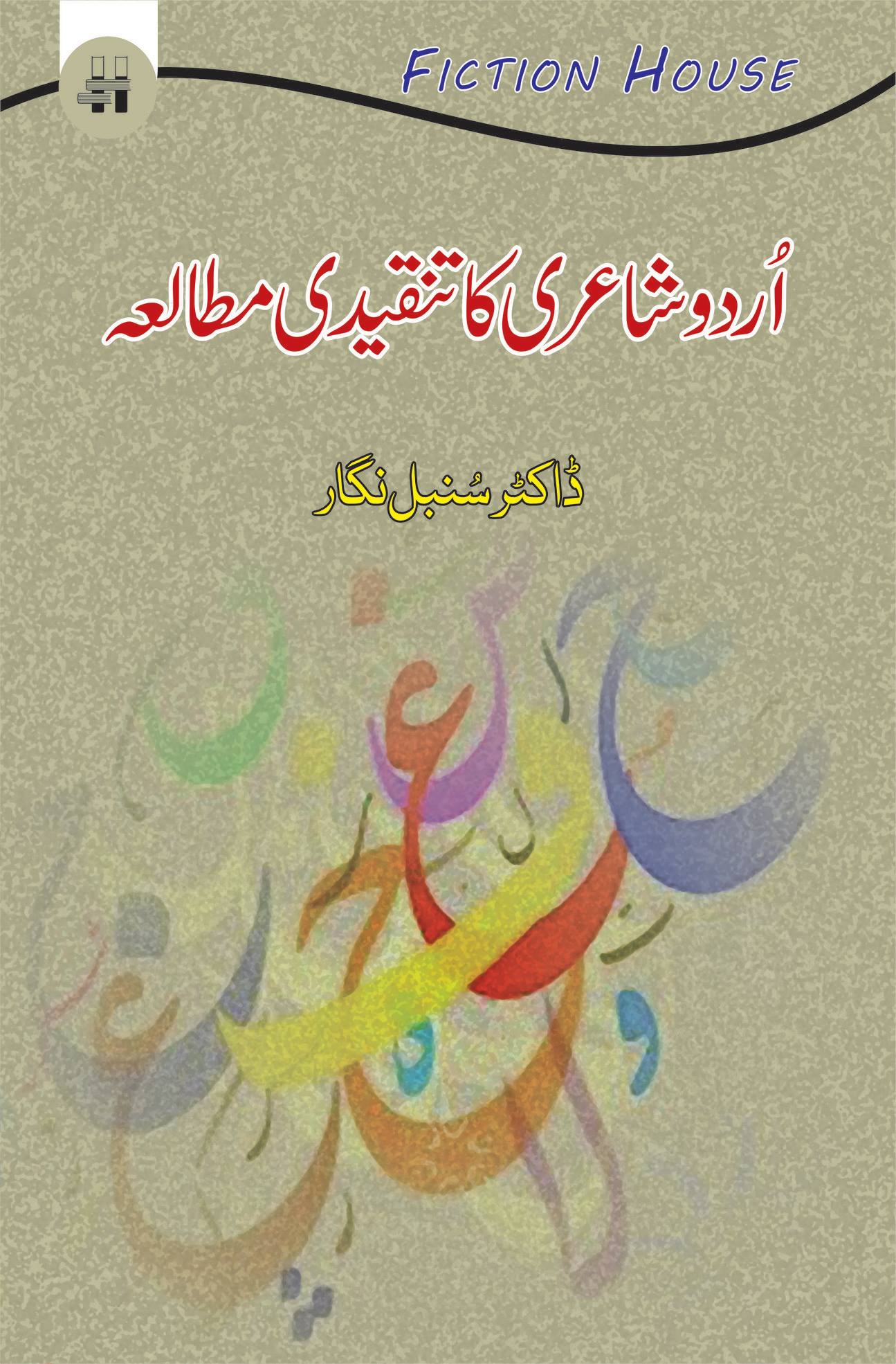 اُردو شاعری کا تنقیدی مطالعہ | Urdu shairi Ka Tanqeedi Mutala Fiction House