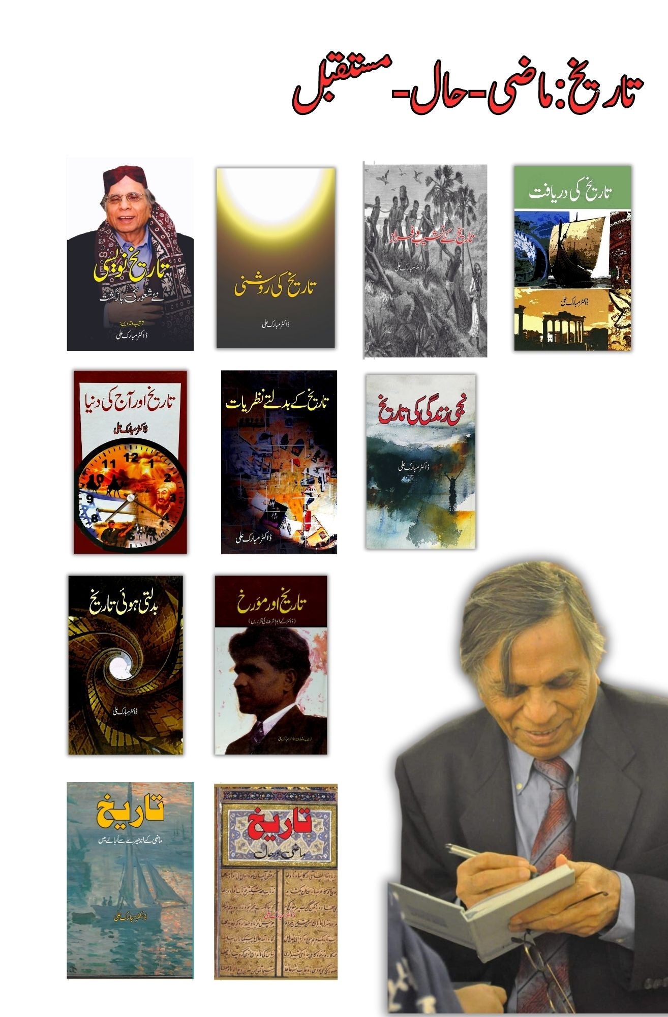 تاریخ : ماضی - حال - مستقبل | Dr Mubarak Ali | Eleven Books | Books Deals