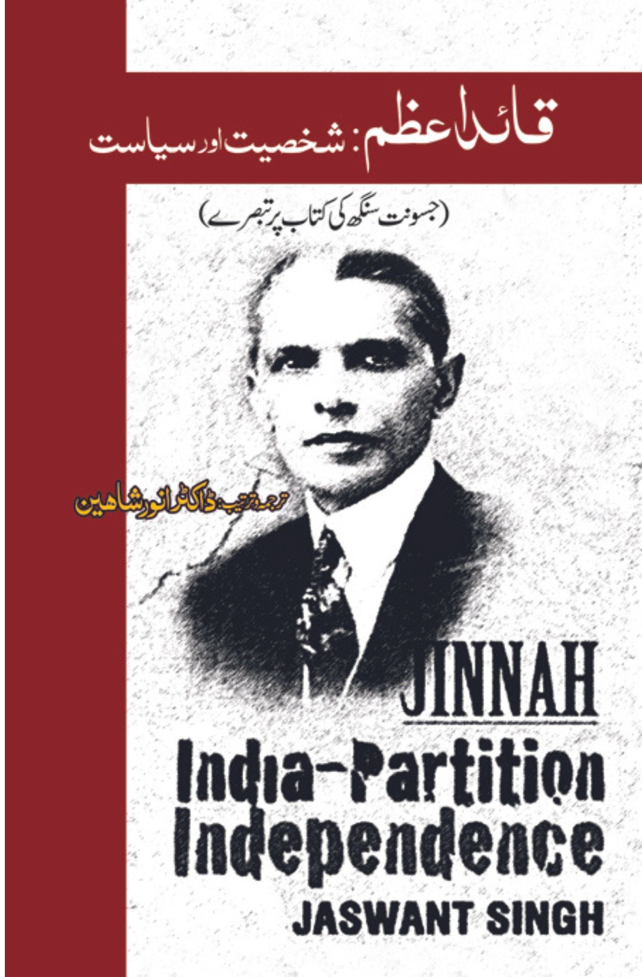 قائداعظم : شخصیت اور سیاست Fiction House