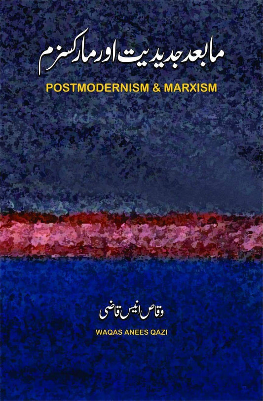 مابعد جدیدیت اور مارکسزم | Postmodernism & Marxism Fiction House