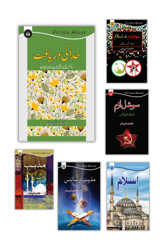 | Books Deals | مولانا وحید الدین خان کی بہترین کتب کا سیٹ