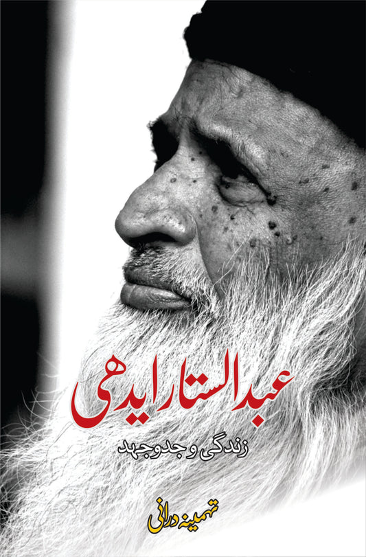 عبدالستار ایدھی | Abdul Sattar Edhi | Mazhar Shehzad Khan Fiction House