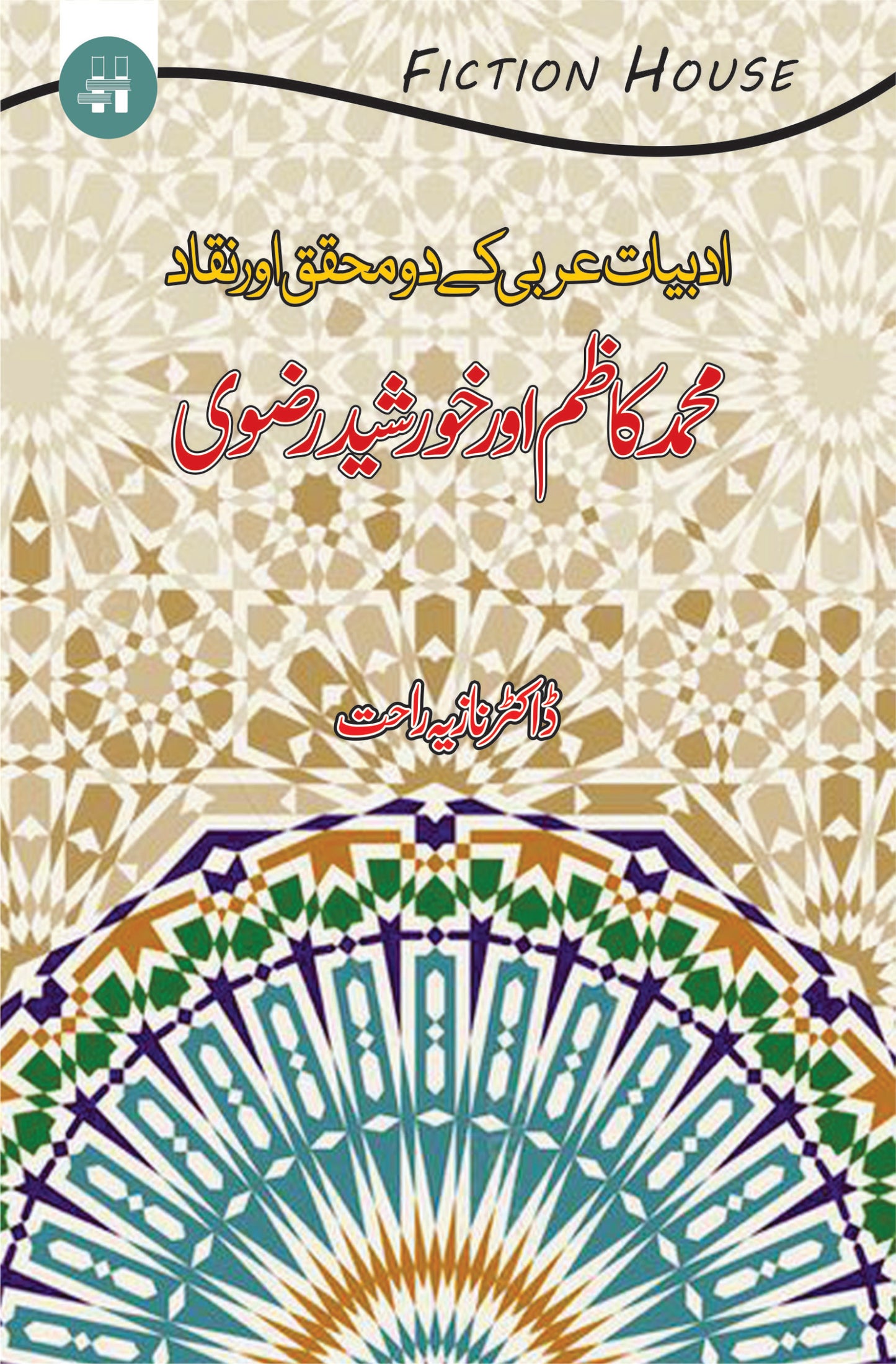 ادبیات عربی کے دومحقق | adbiyat Arbi kay do mhqat Fiction House