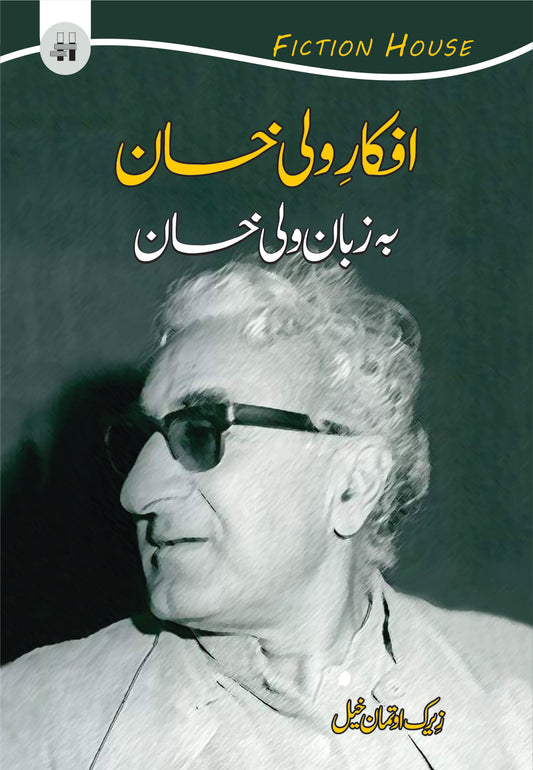 افکاری ولی خان بہ زبان ولی خان | Afkari Wali Khan Fiction House