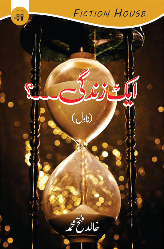 ایک زندگی۔۔۔۔۔۔؟ | Ek Zindgi,,. | Khalid Fetah Muhammed Fiction House