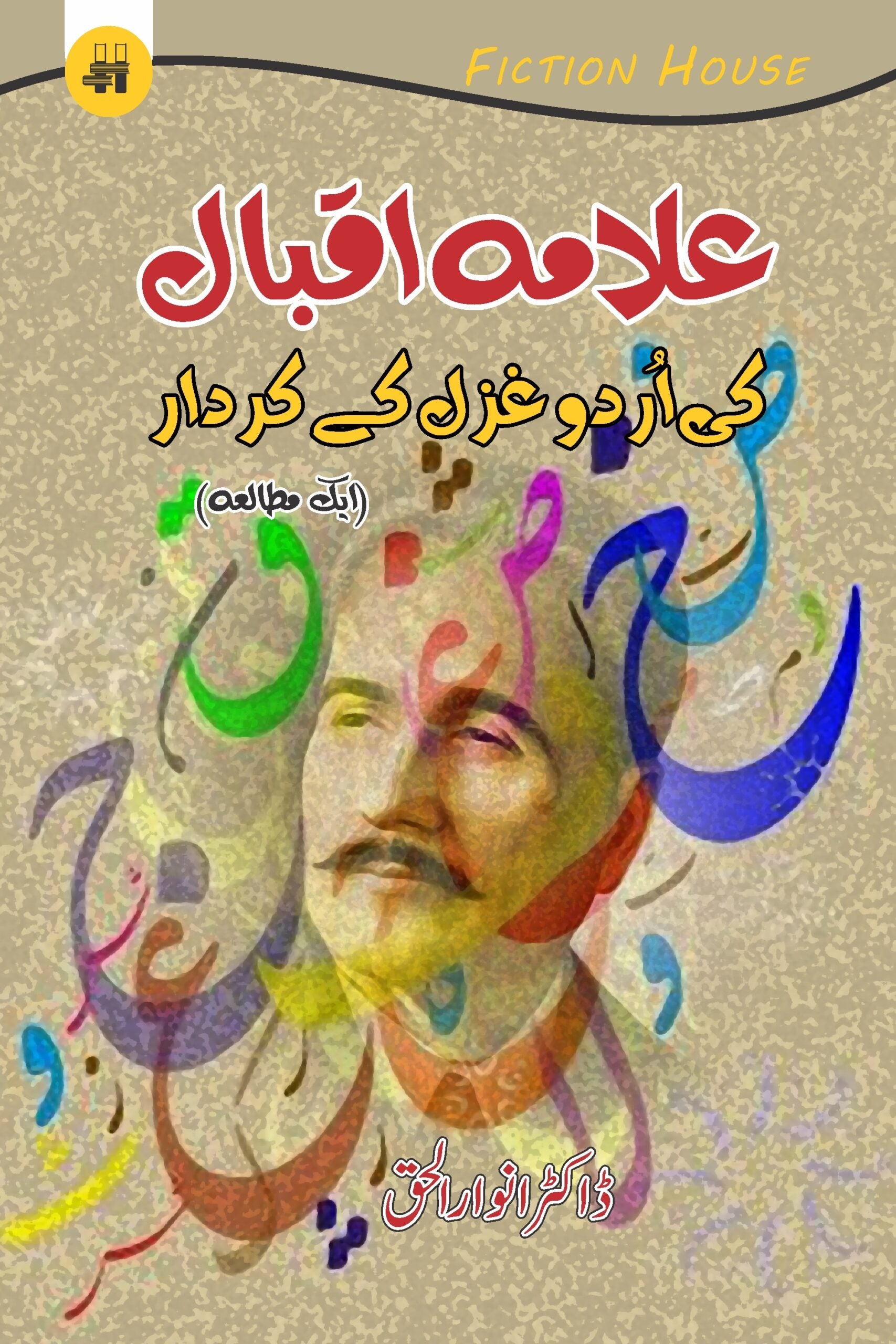 علامہ ااقبال کی اردو غزل کا کردار | Allama Iqbal Ki Urdu Gazal Ka Kardar | Dr. Anwar-ul-Haq Fiction House