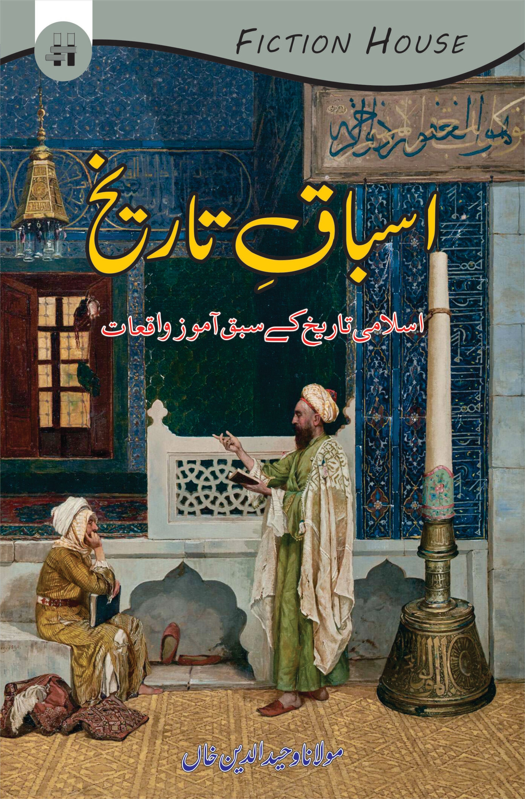 اسباق تاریخ | Asbaq Tarikh Fiction House