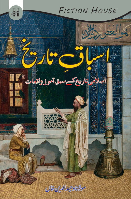 اسباق تاریخ | Asbaq Tarikh Fiction House