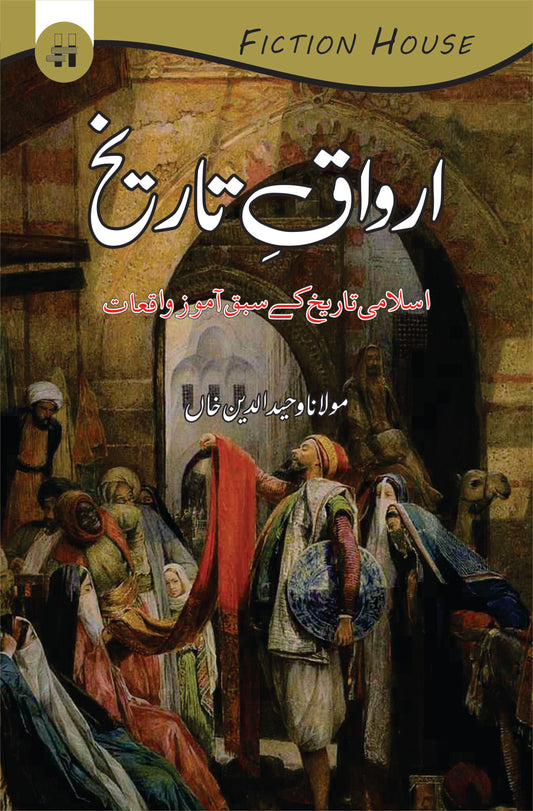 اوراق تاریخ | Oraq Tariqh Fiction House