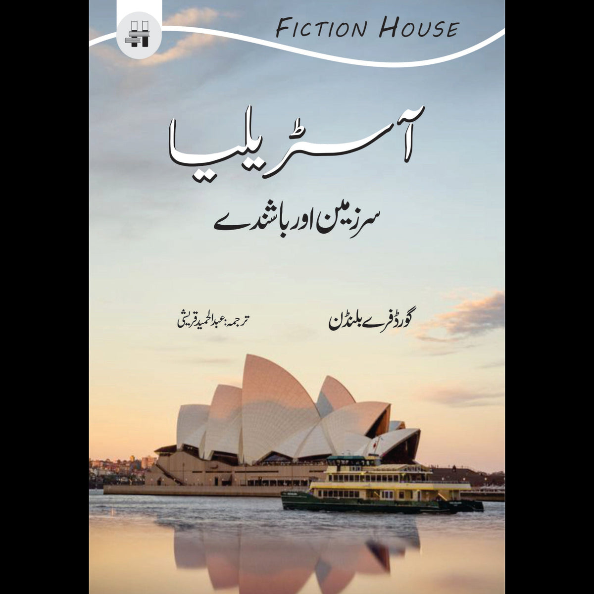آسڑیلیا | Australia – FICTION HOUSE