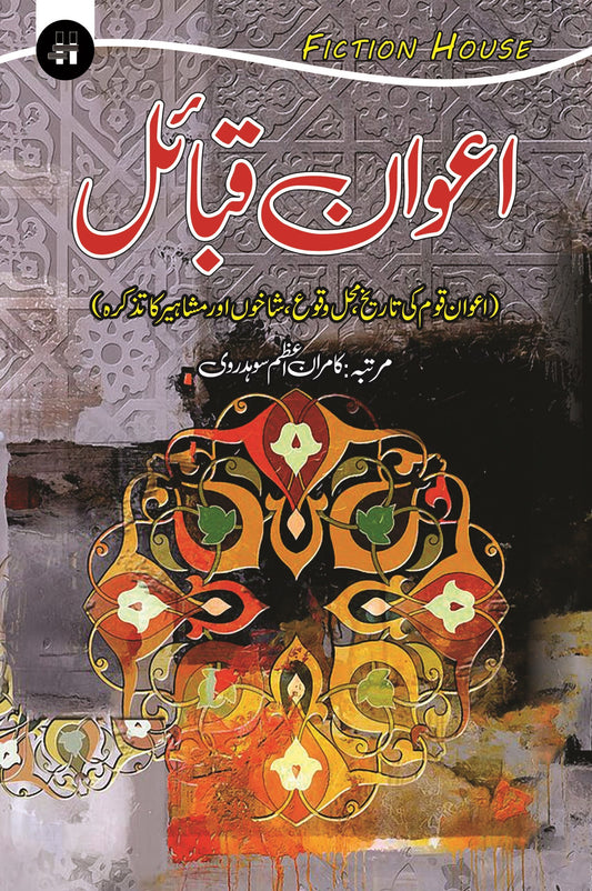 اعوان قباہل | Awan Qabail Fiction House