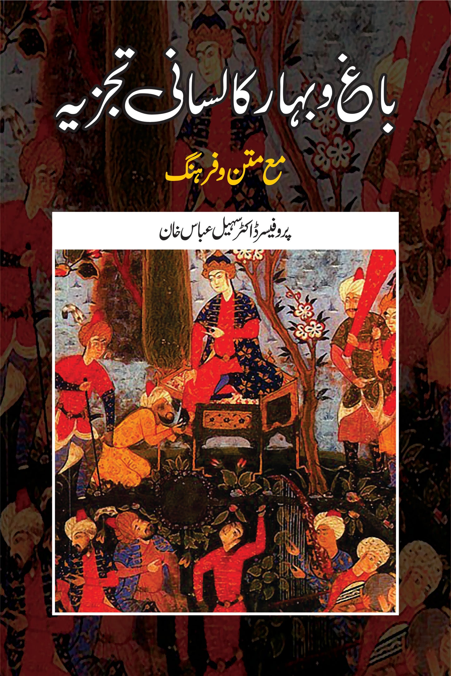 باغ و بہار کا لسانی تجزیہ | Bagh O Bahar Lasani Tajzia | Pro Dr Sohail Fiction House