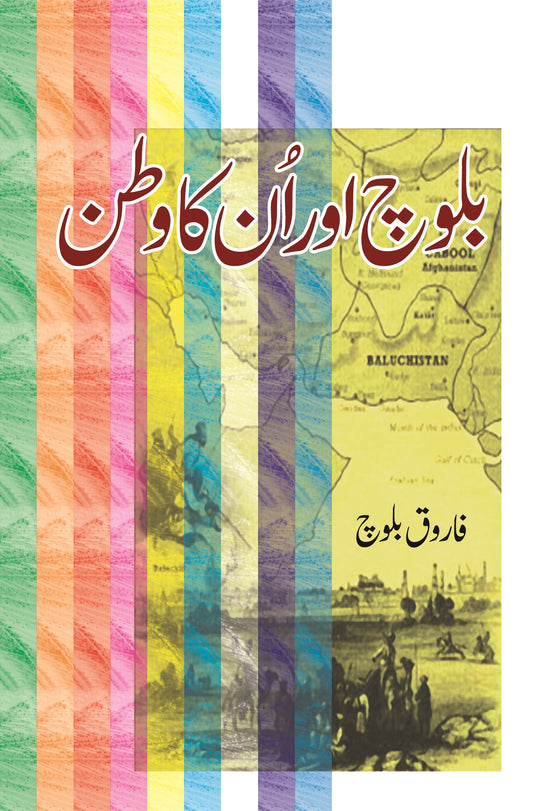 بلوچ اور انکا وطن | Baloch Aur Unka Watan | Farooq Baloch Fiction House