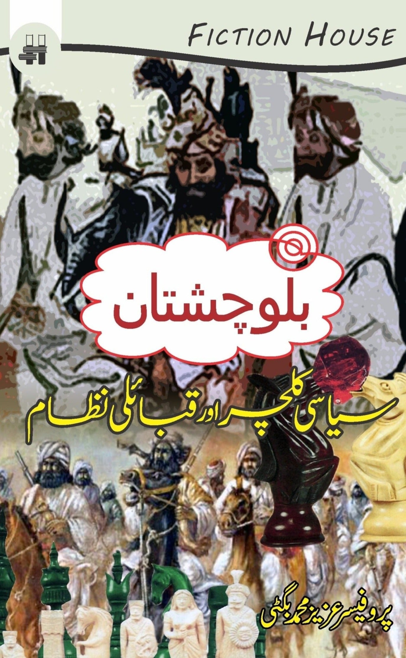 بلوچستان کے سیاسی کلچر اور قبایل | Baluchistan Kay Siyasi  Kalchar Or Kabail Fiction House