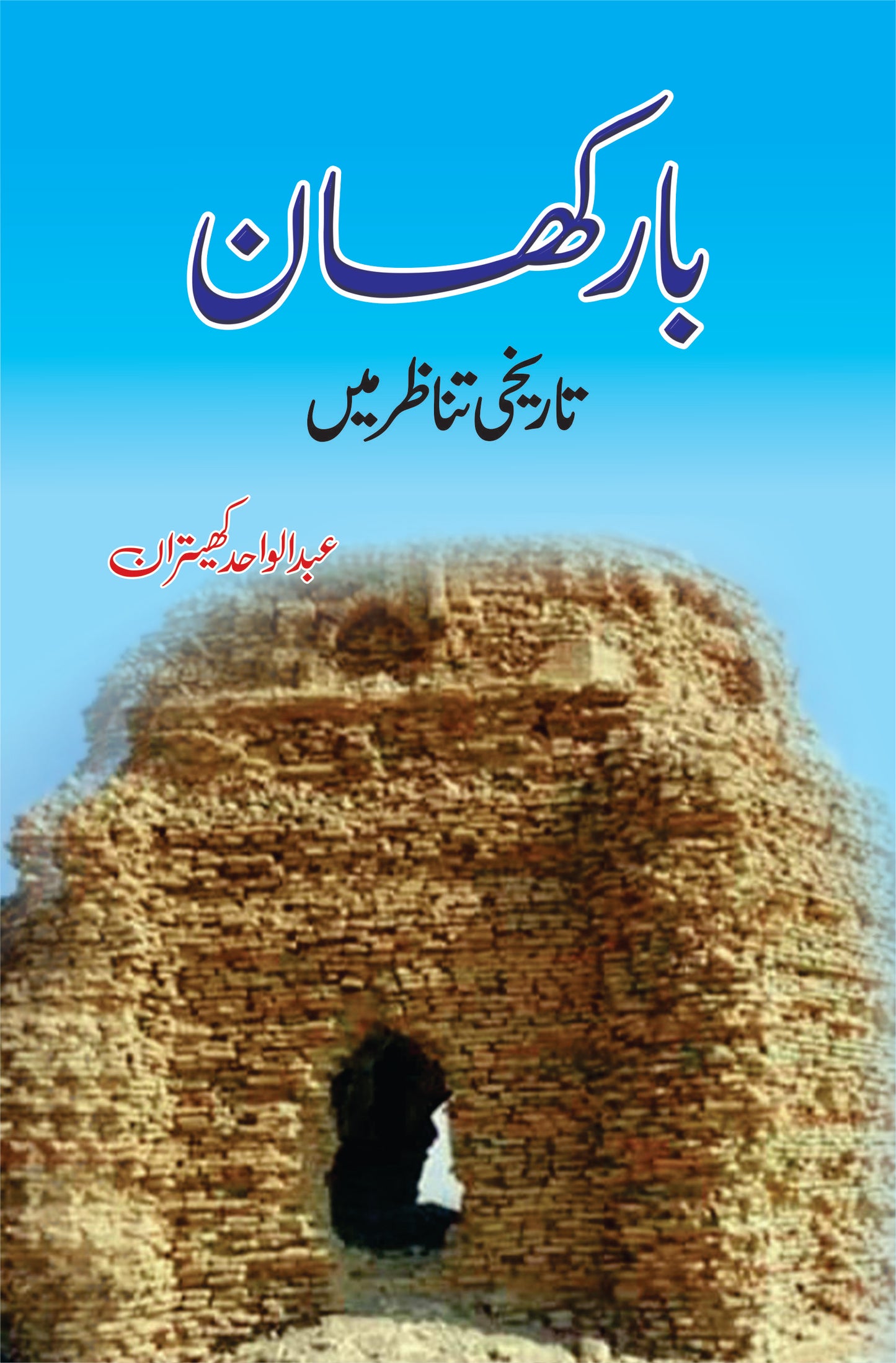 بارکھان تاریخی تناظر میں | Barkhan Tarikhi Tanzir Mein | Abdul Wahid Fiction House