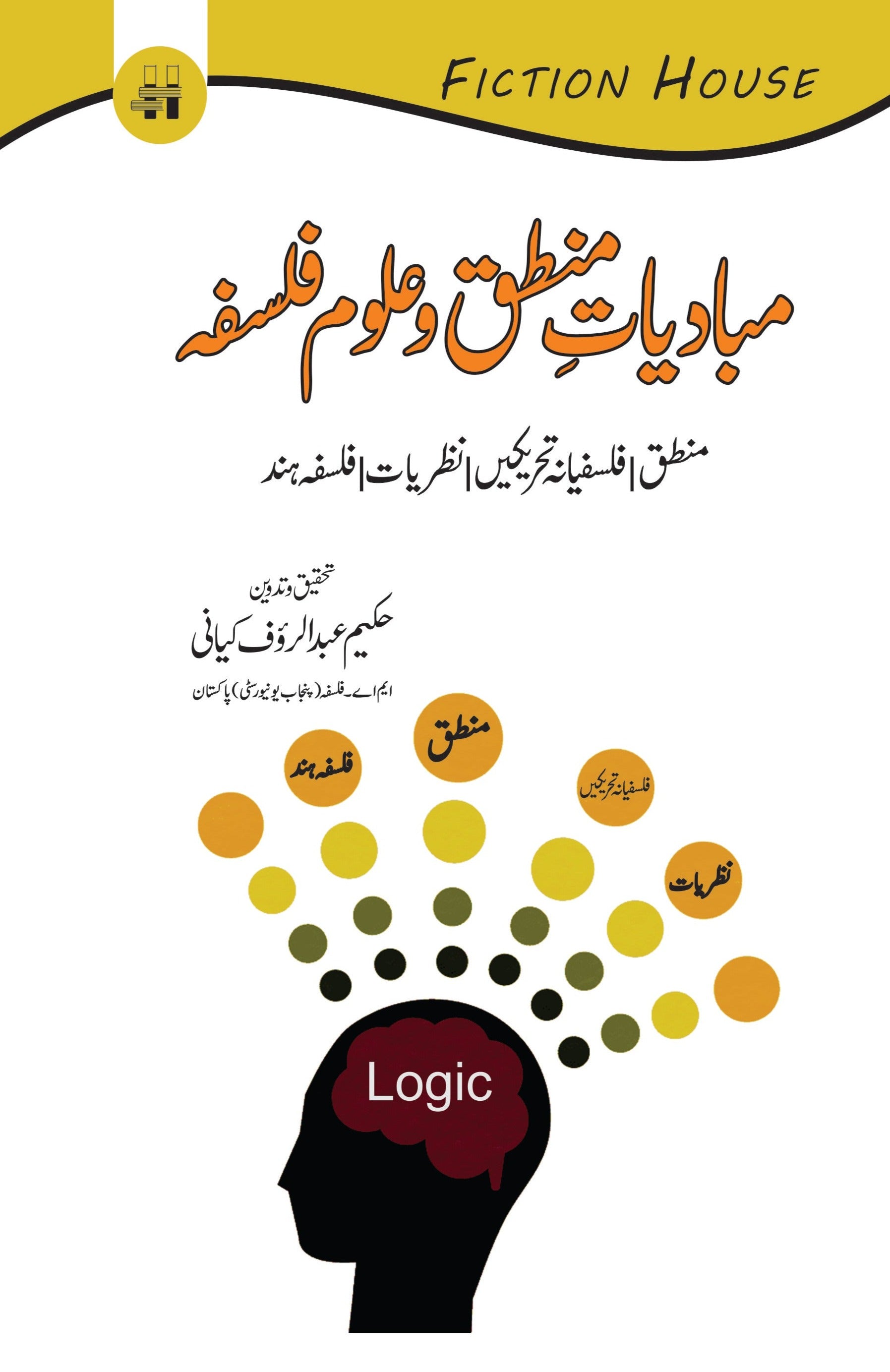 مبادیات منطق و علوم فلسفہ | Mubadiyat Mantaq O Falsfa Fiction House