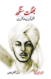 بگھت سنگھ کی منتخب تحریں اور تقریریں | Bhagat Singh Fiction House