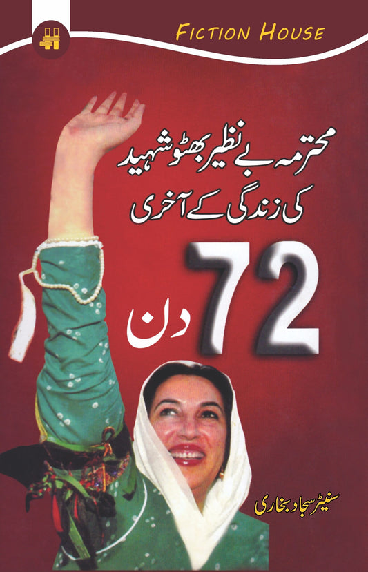 بے نظیر بھٹو شہید کی زندگی کے آخری 72 دن | Benazer Bhutto Shahid Ki Zindagi Kay Akhri 72 Din Fiction House