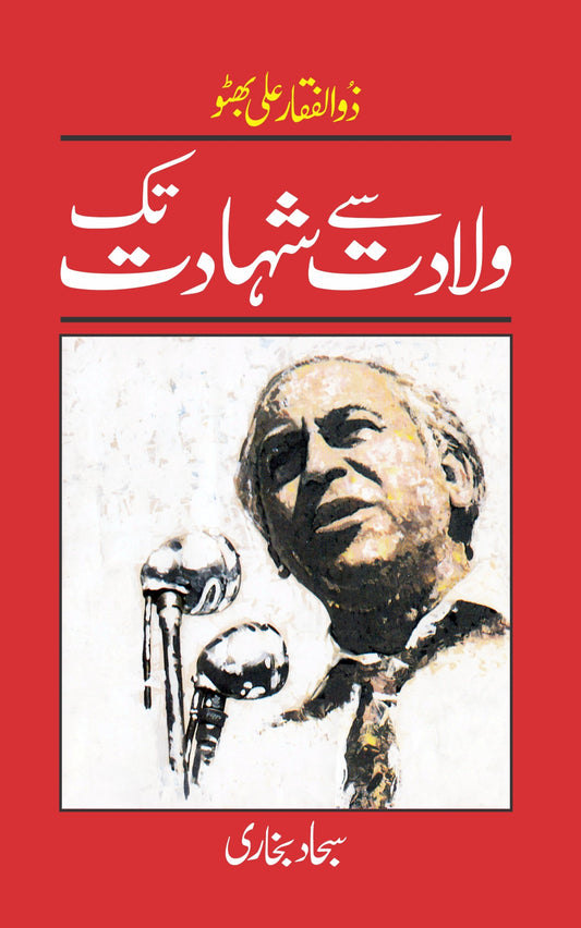 ذوالفقار علی بھٹو۔(ولادت سے شہادت تک | Zulfiqar Ali Bhutto | Sajjad Bukhari Fiction House