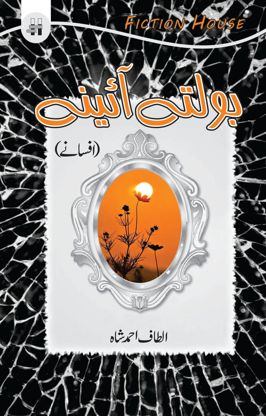 بولتے آئینے | Bolty Aiinay | Altaf Ahmed Shah Fiction House