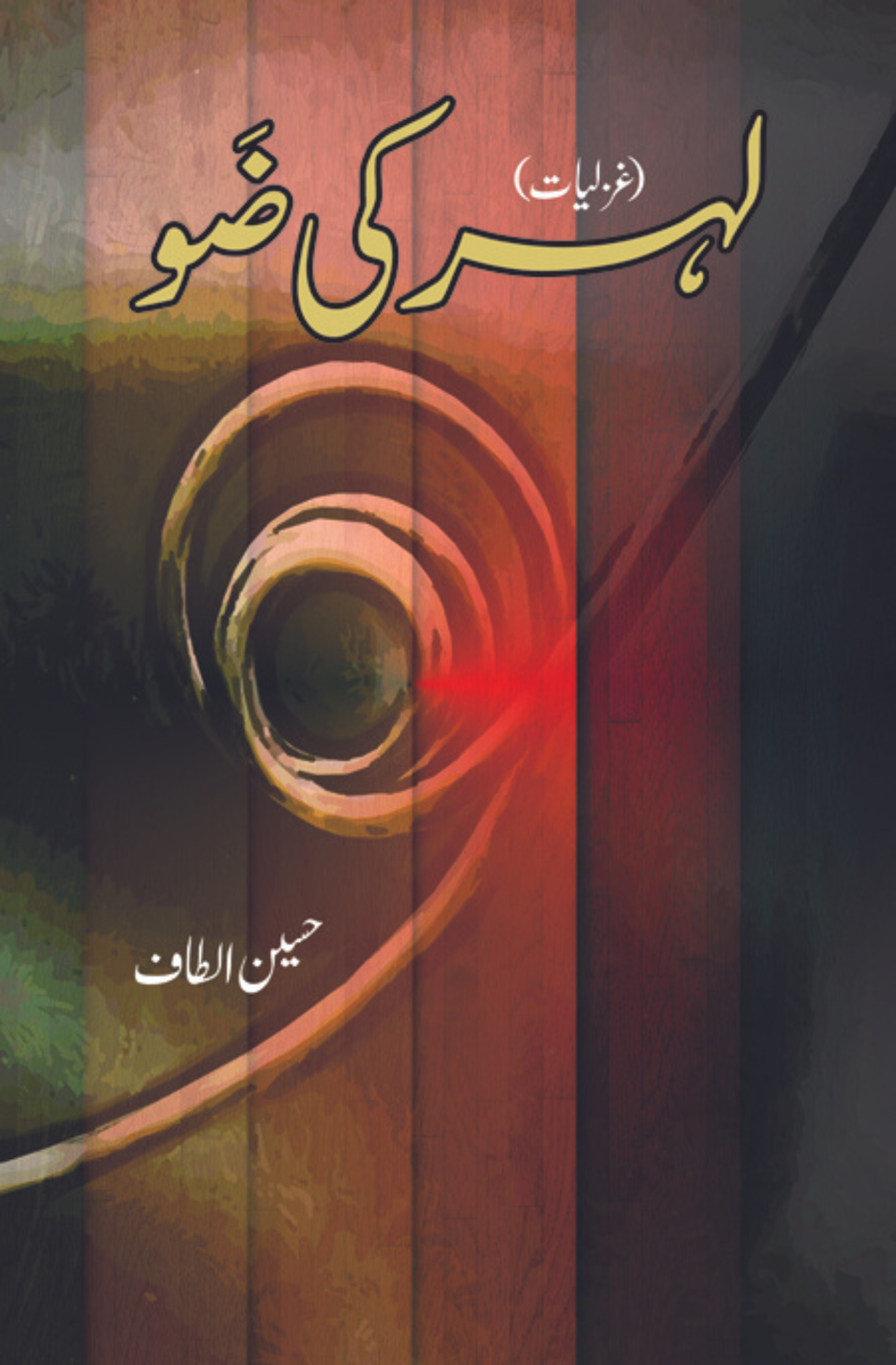 لہر کی ضَو | Lhar Ki Zo | Altaf Hussain Fiction House
