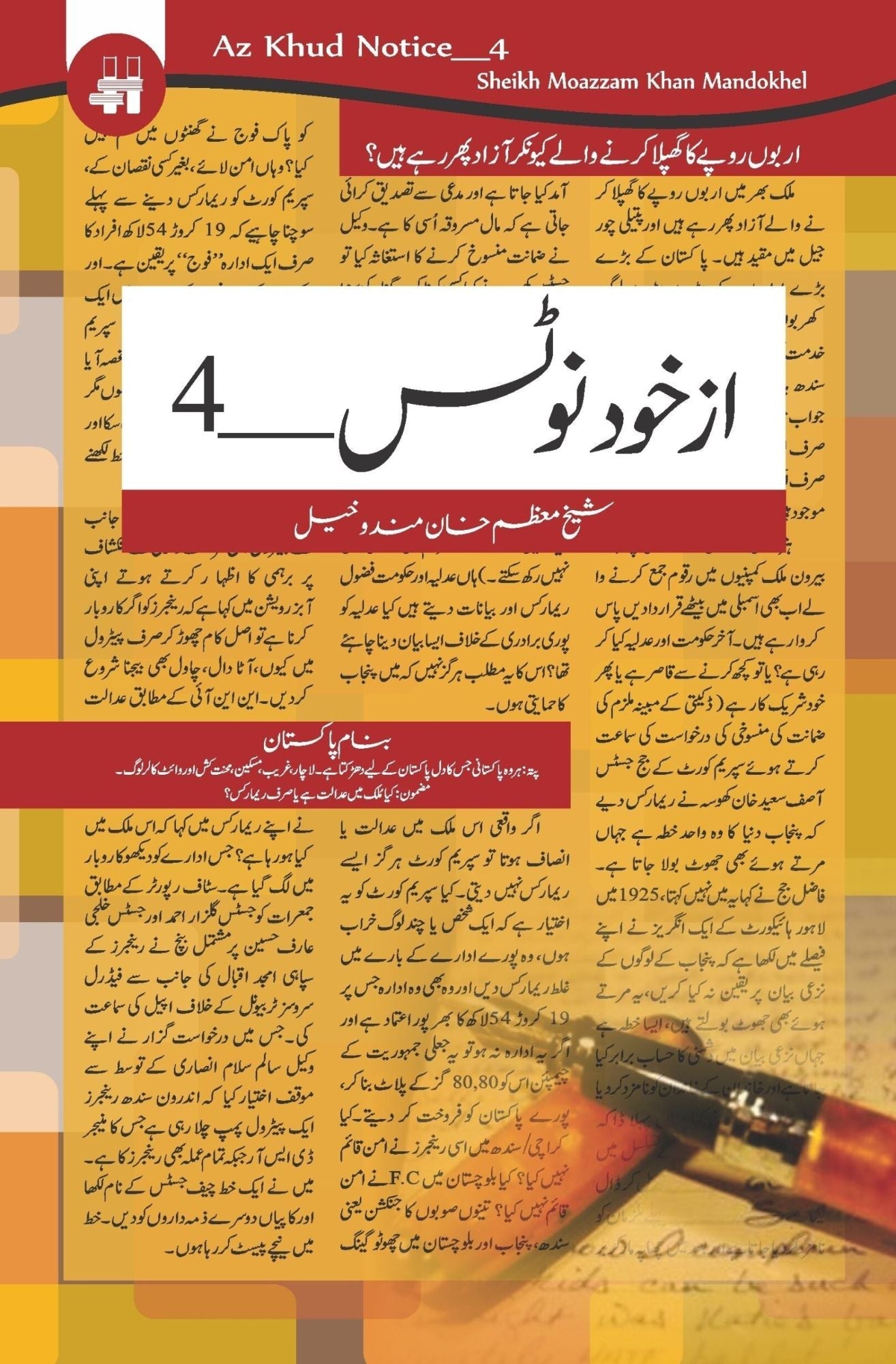 از خود نوٹس 4 | Az Khud Notes 4 Fiction House