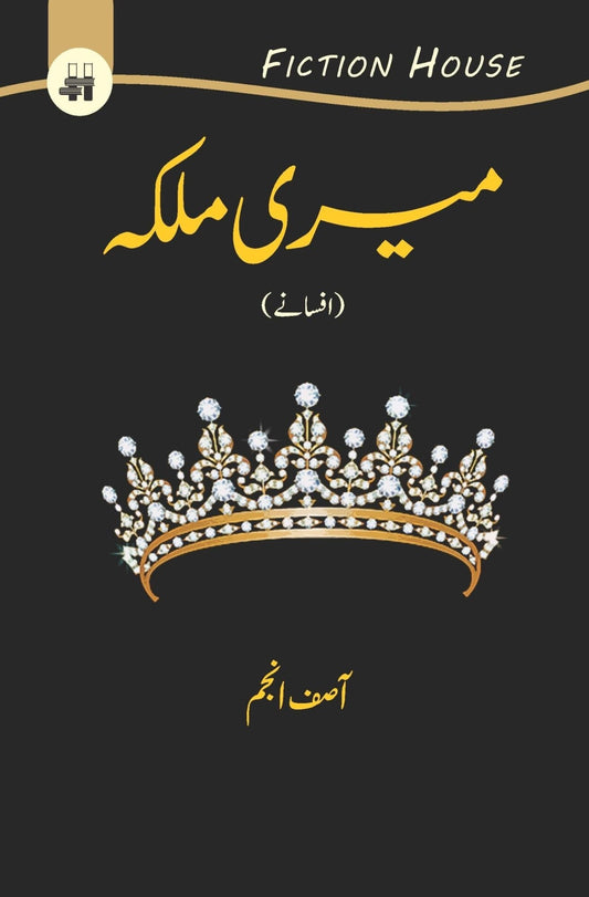 میری ملکہ | Mayri Mulkah Fiction House