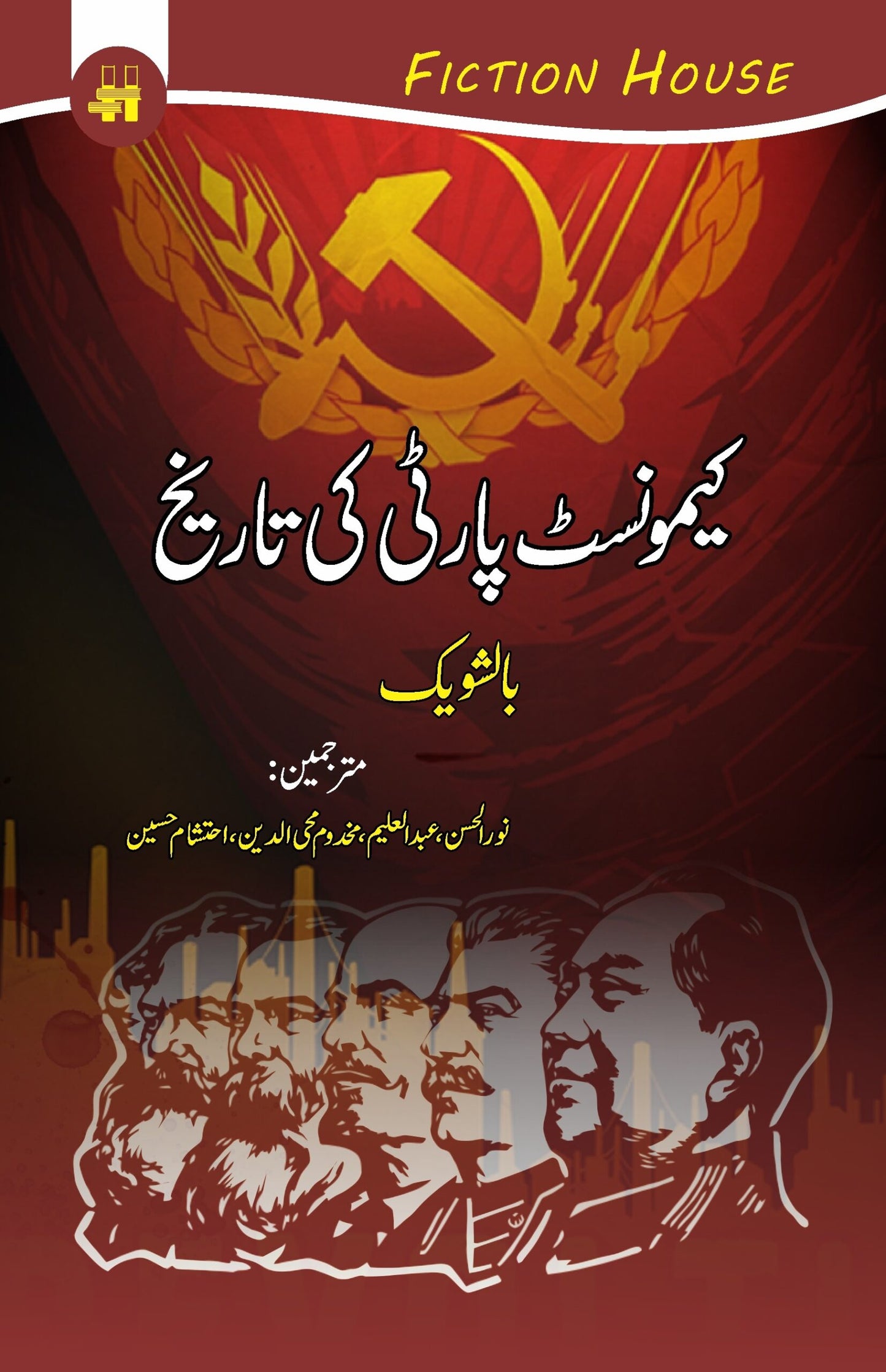 کیمونسٹ پارٹی کی تاریخ | Communist PArti Ki Tarikh Fiction House
