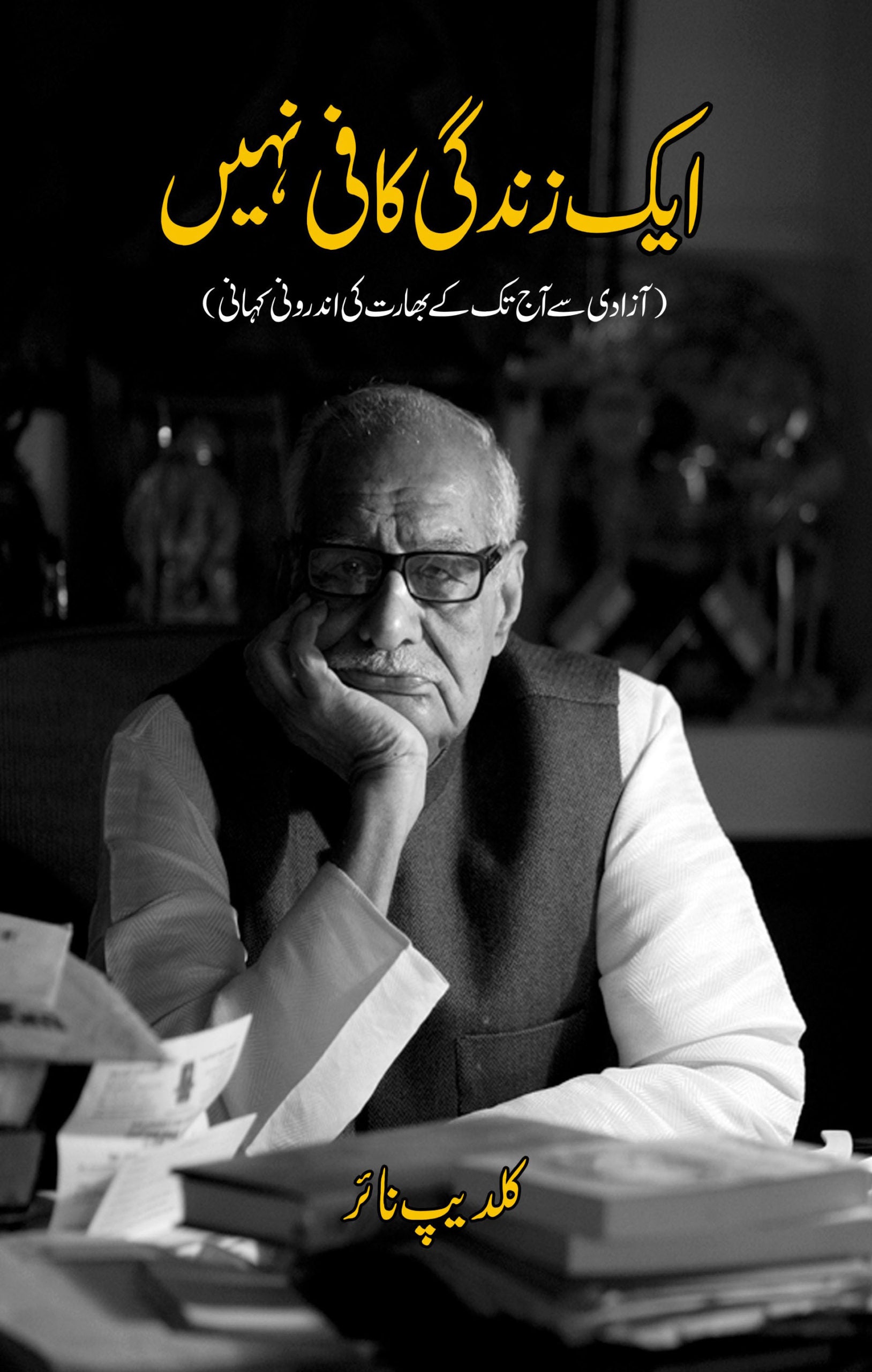 ایک زندگی کافی نہیں | Ek Zindagi Kafi nahi Fiction House