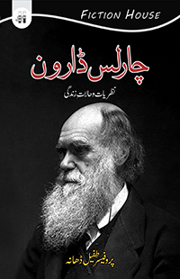چارلس ڈارون | Charles Darwin | Professor Tufail Dhana Fiction House