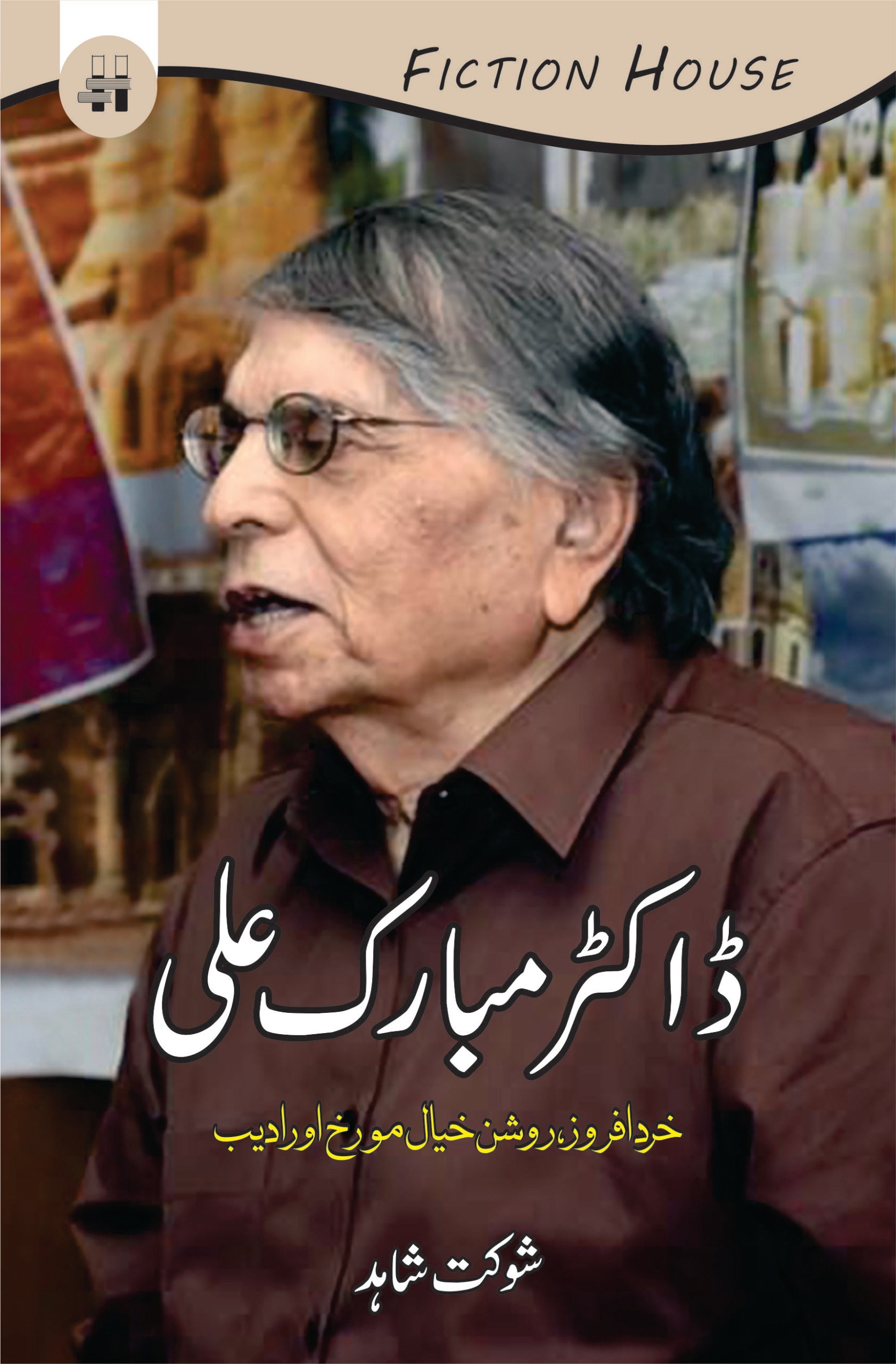 Dr. Mubarak Ali | ڈاکٹر مبارک علی Fiction House