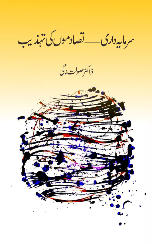 سرمایہ داری تصادموں کی تہذیب | Sarmaya Dari Tasdamo Ki Thazib | Dr. Solat Nagi Fiction House