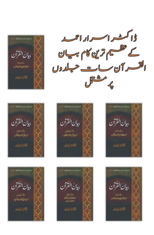 ( Box Pack ) | ڈاکٹر اسرار احمد کے عظیم ترین کام بیان القرآن، مکلمل تفسیر7 جلدوں پر مشتمل بیان القرآن | Books Deals