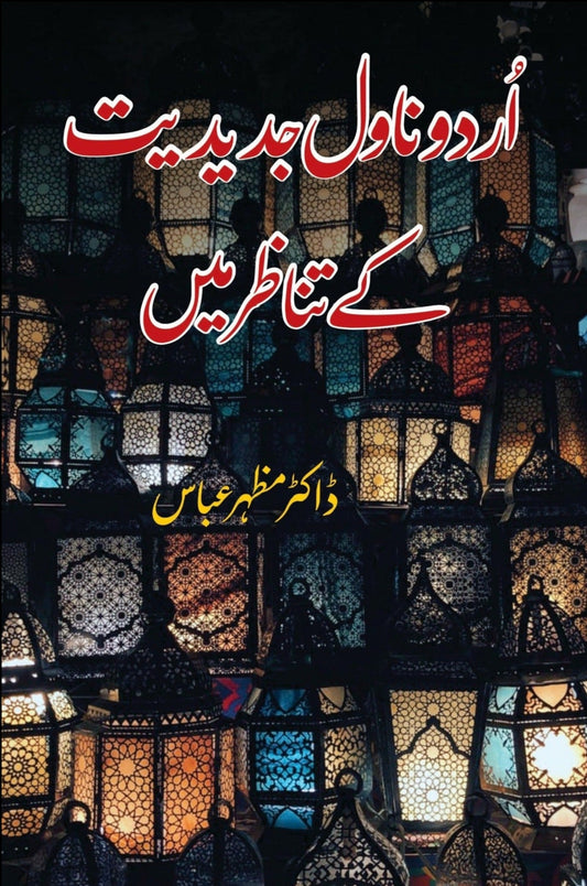 ڈاکٹر مظہر عباس  | اردو ناول جدیدیت کے تناظر میں Fiction House