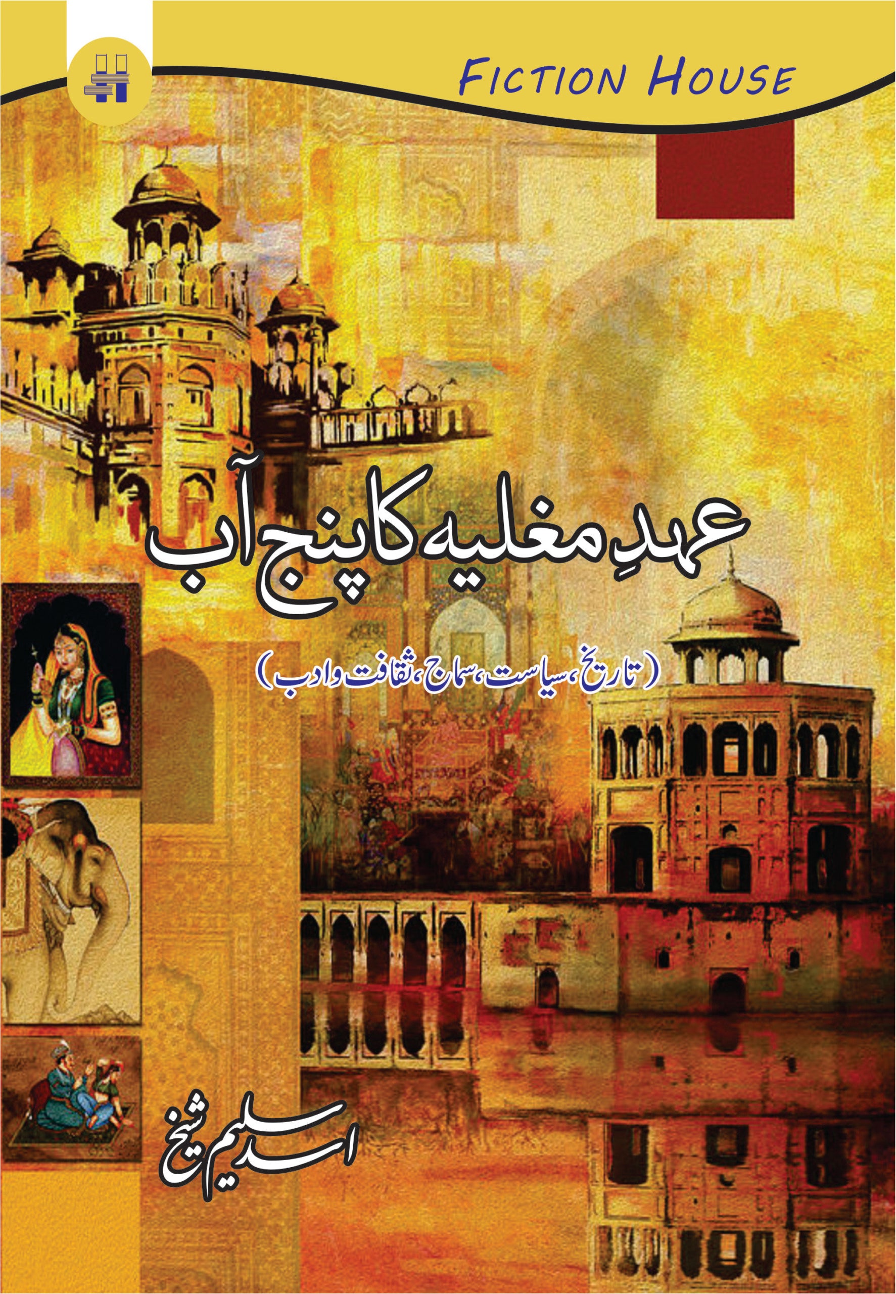 عہد مغلیہ کا پنجاب آب | Ehd Mughlia Ka Punjab Ab | Asad Saleem Sheikh Fiction House
