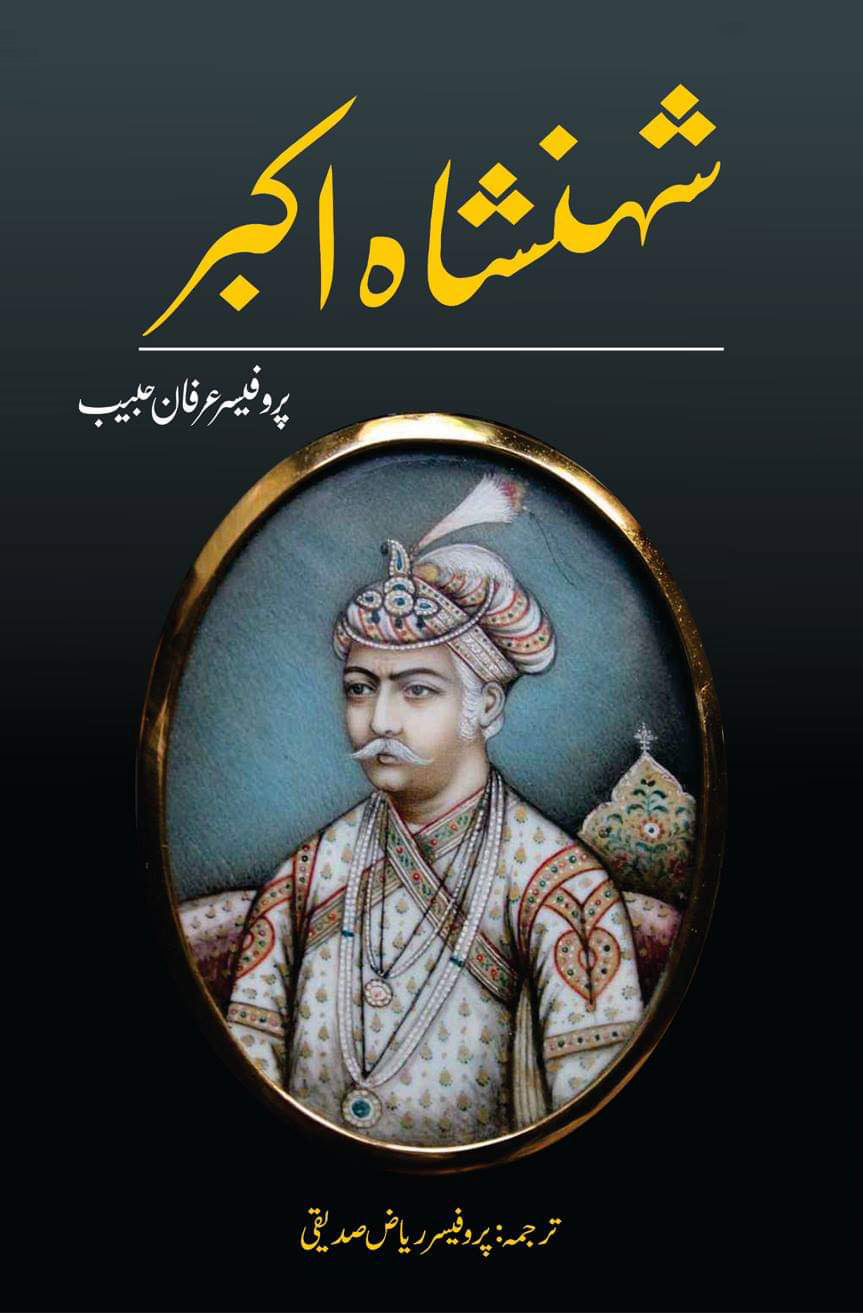 شہنشاہ اکبر | Shahansha Akbar Fiction House