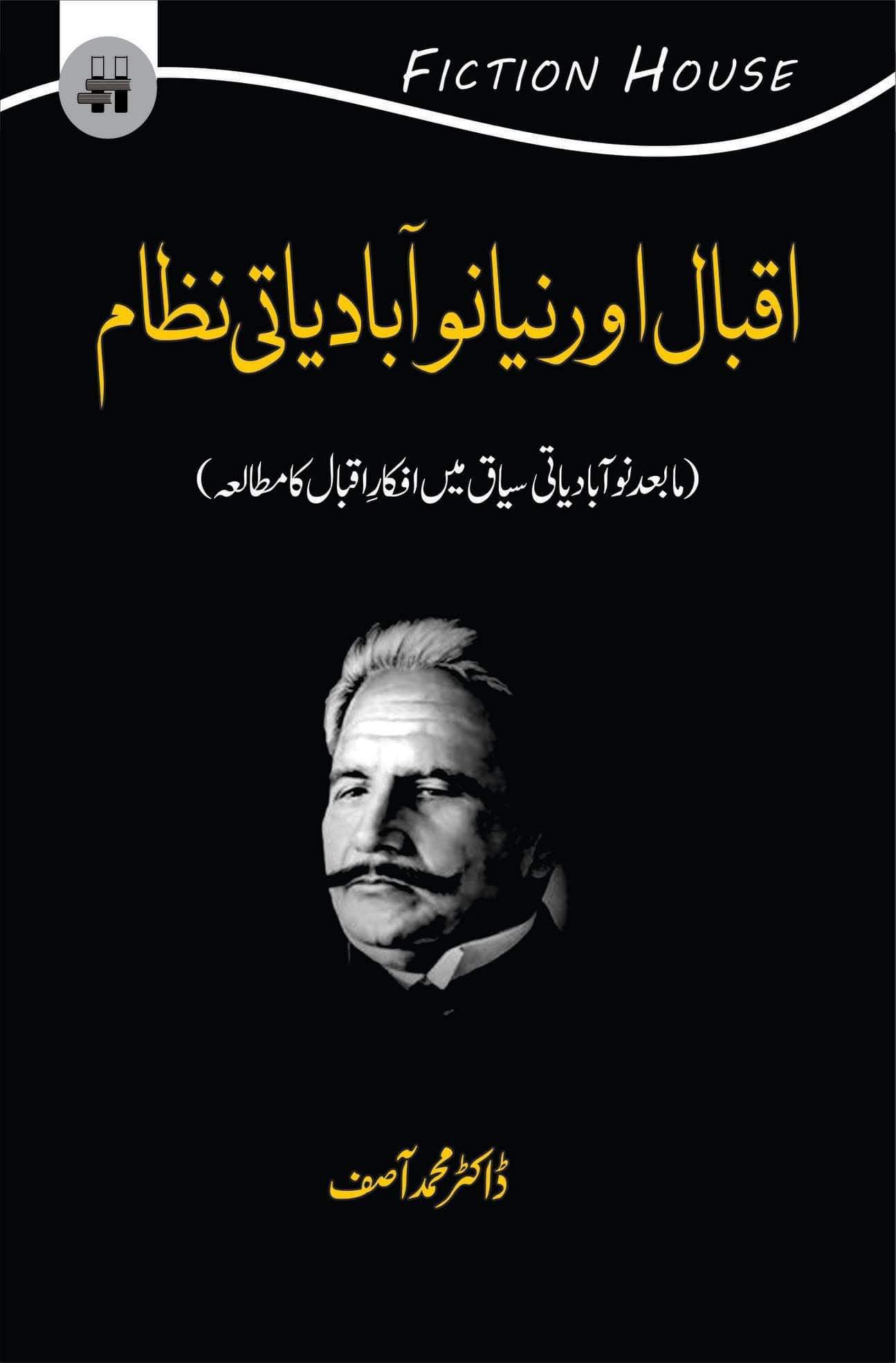 اقبال اور نیا نوآبادیاتی نظام | Iqbal Niya noabadiyati Nazam Fiction House