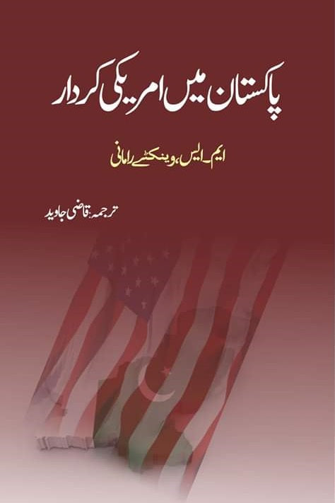 پاکستان میں امریکی کردار | PAkistan Mein Americi Kardar Fiction House