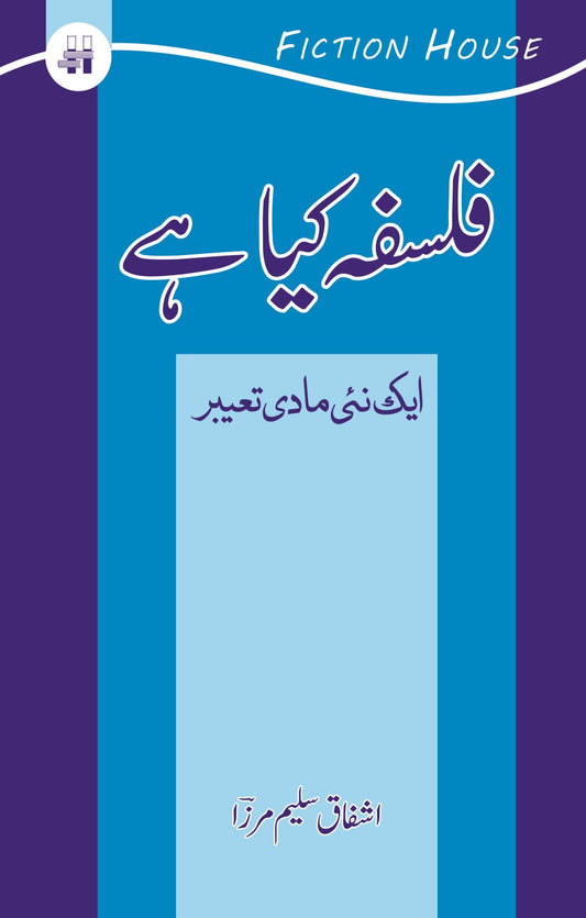 فلسفہ کیا ہے ؟ ایک نیی مادی تعبیر |  Falsafa Kaya hay ? | Ashfaq Salim Mirza Fiction House