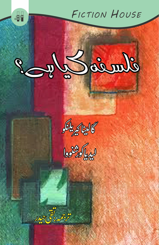 فلسفہ کیا ہے ؟ | Falsafa Kaya hay ? | Taqi Haider Fiction House