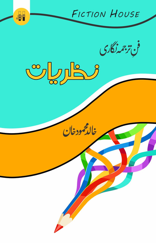 فن ترجمہ نگاری : نظریات | Fun e Tarjuma Nigari: Nazaryat | Khalid Mahmood Khan Fiction House