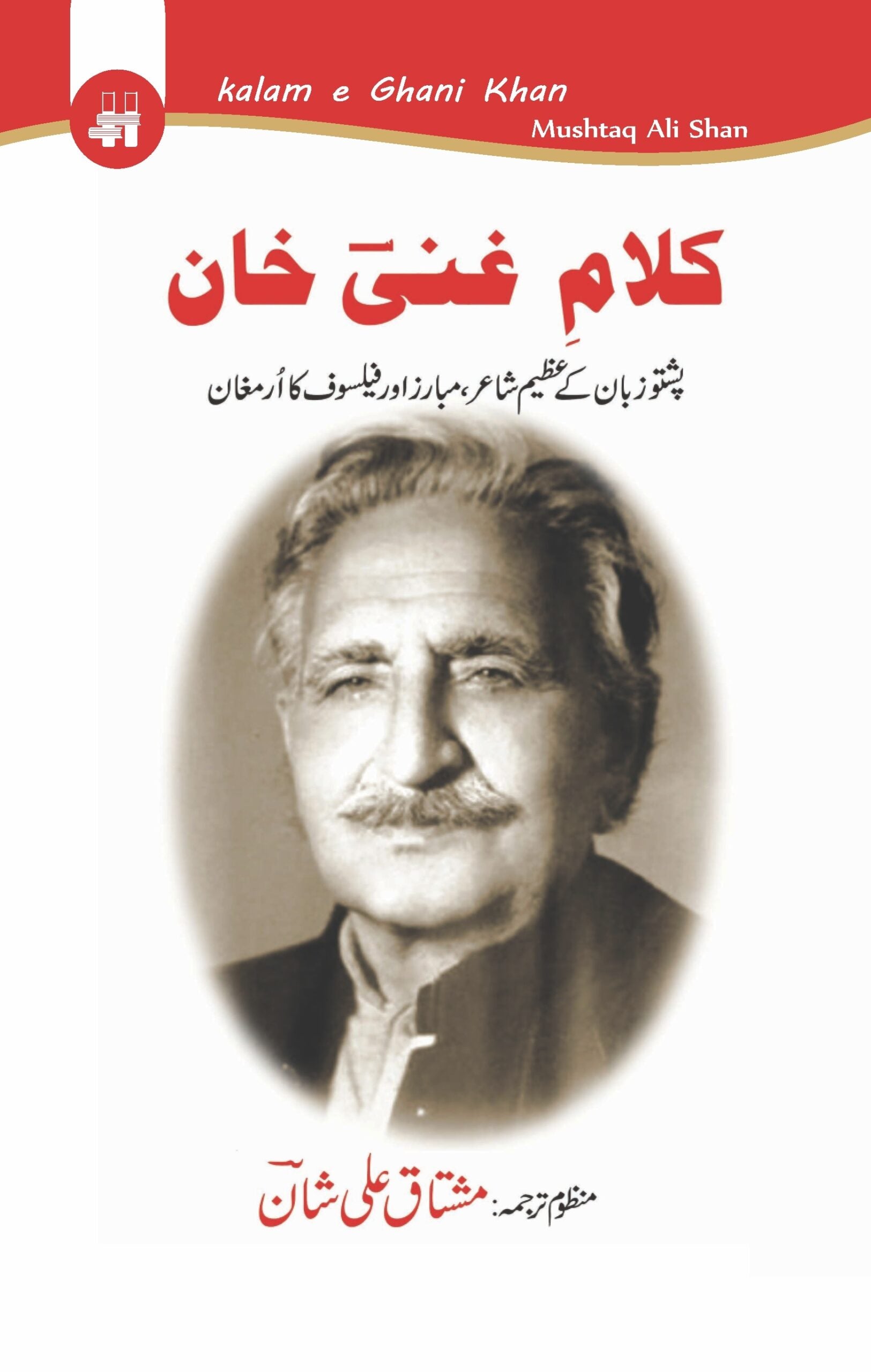 کلام غنی خان | Kalam Ghani Khan Fiction House
